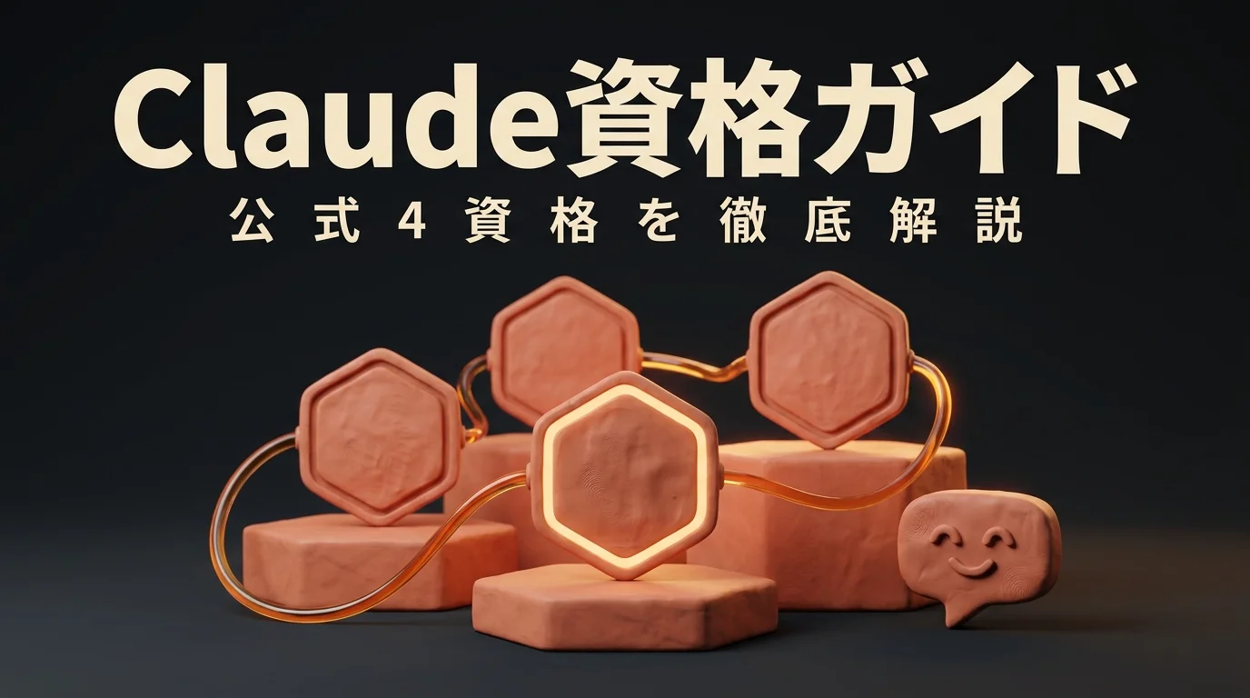 Claude資格・認定資格 完全ガイド【2026年】Anthropic公式4資格の難易度・費用・勉強方法